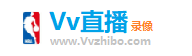 NBA录像回放